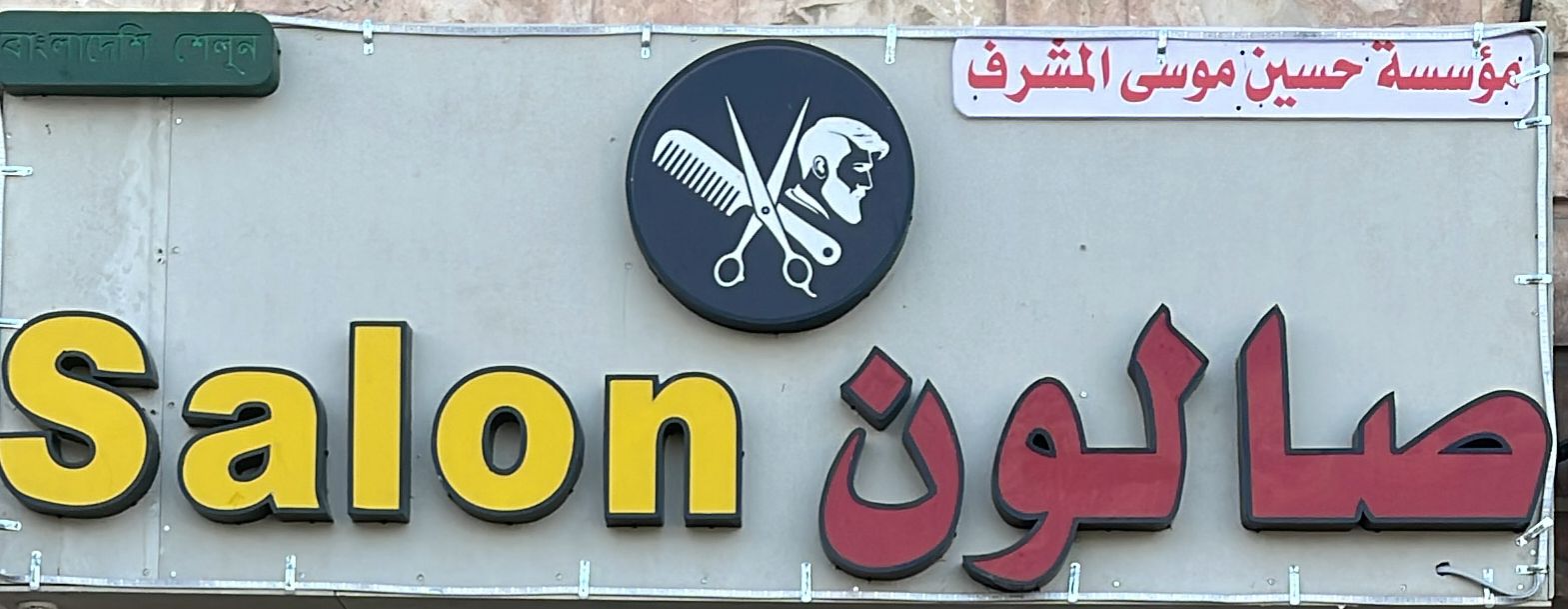 صالون مؤسسة حسين موسى المشرف