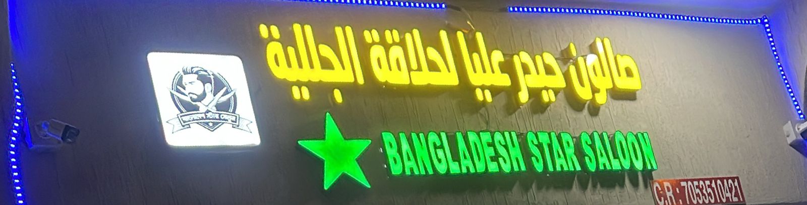 صالون حيدر عليا لحلاقة الجللية