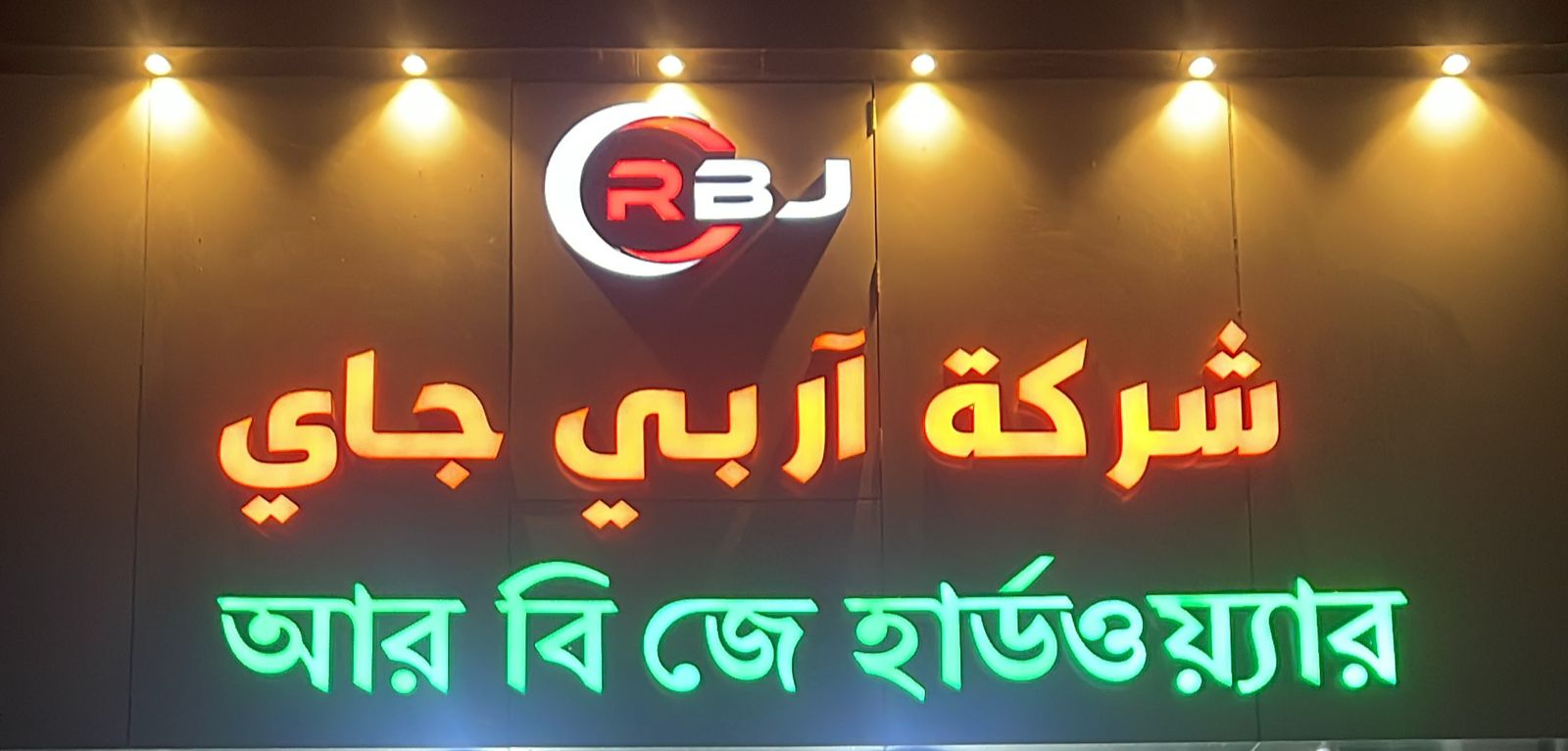 شركة آربي جاي