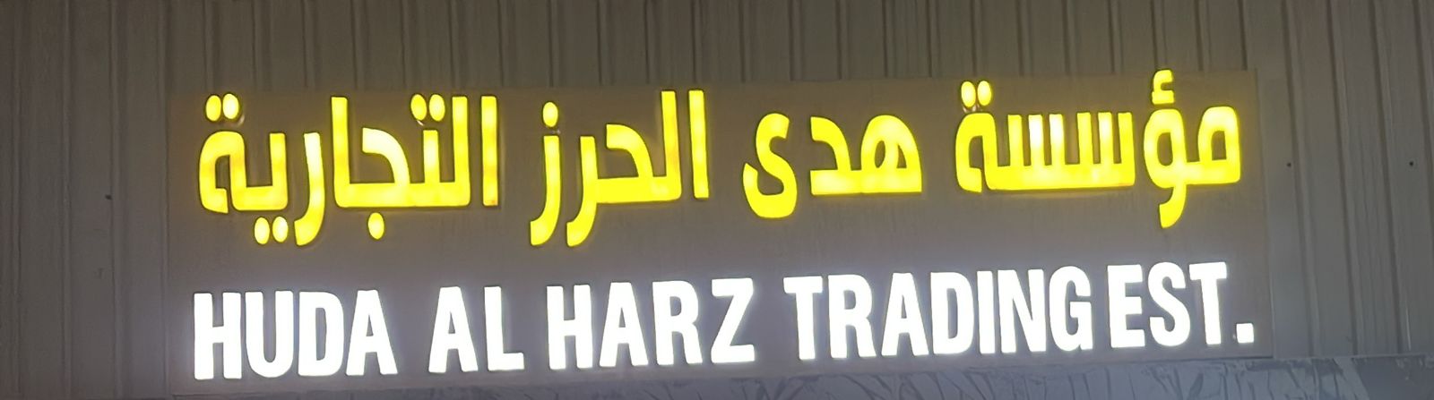 مؤسسة هدى الحرز التجارية