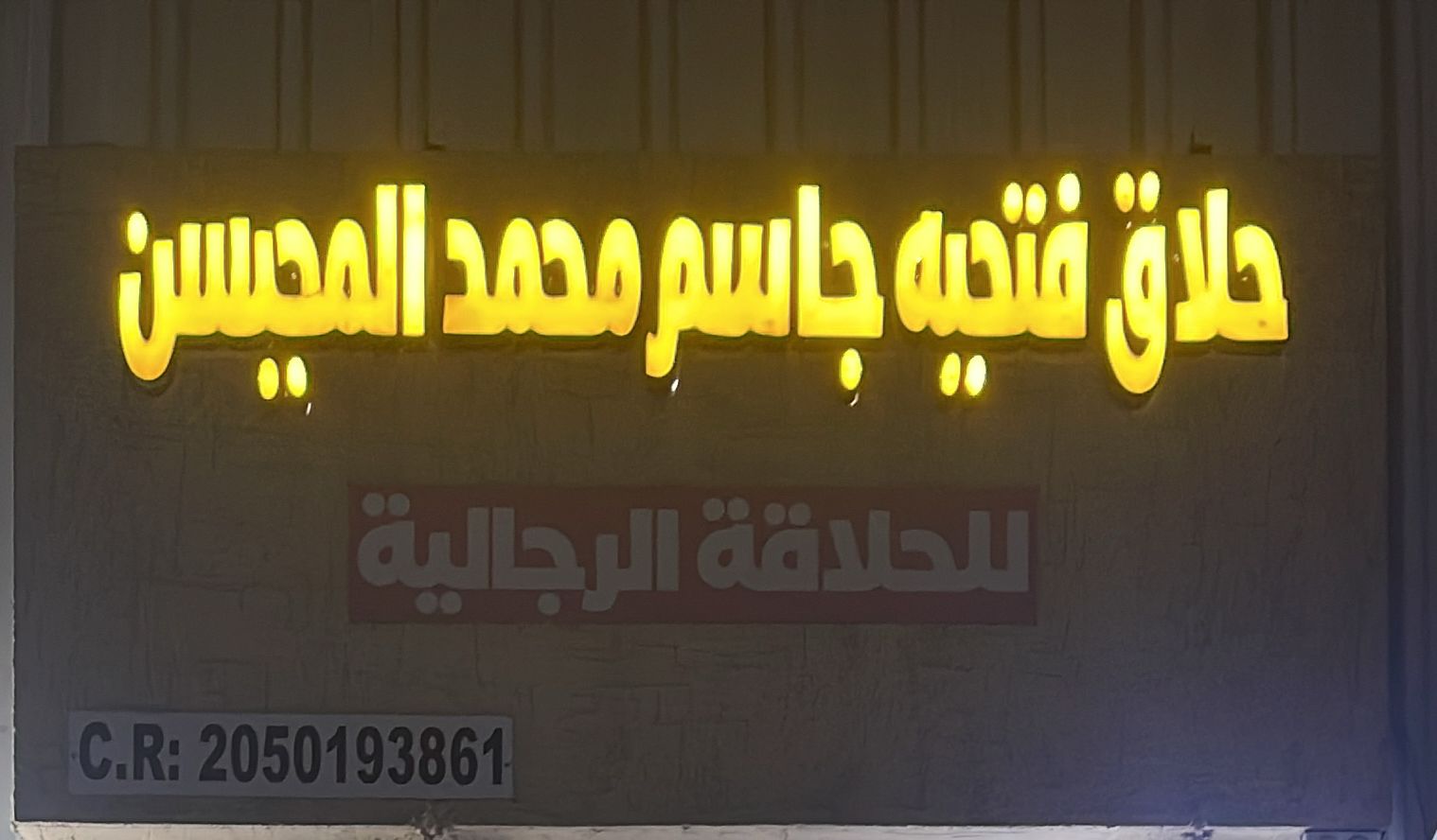 حلاق فتحيه جاسم محمد المحيسن