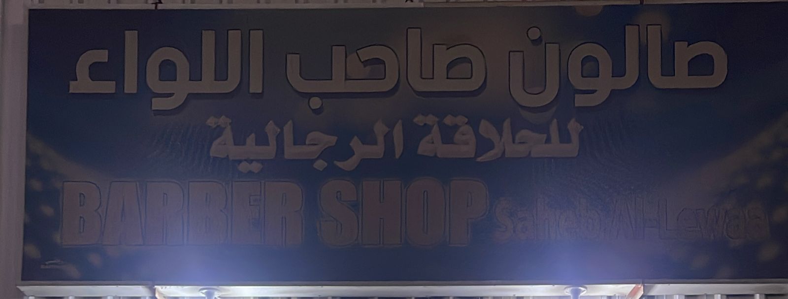 صالون صاحب اللواء للحلاقة الرجالية