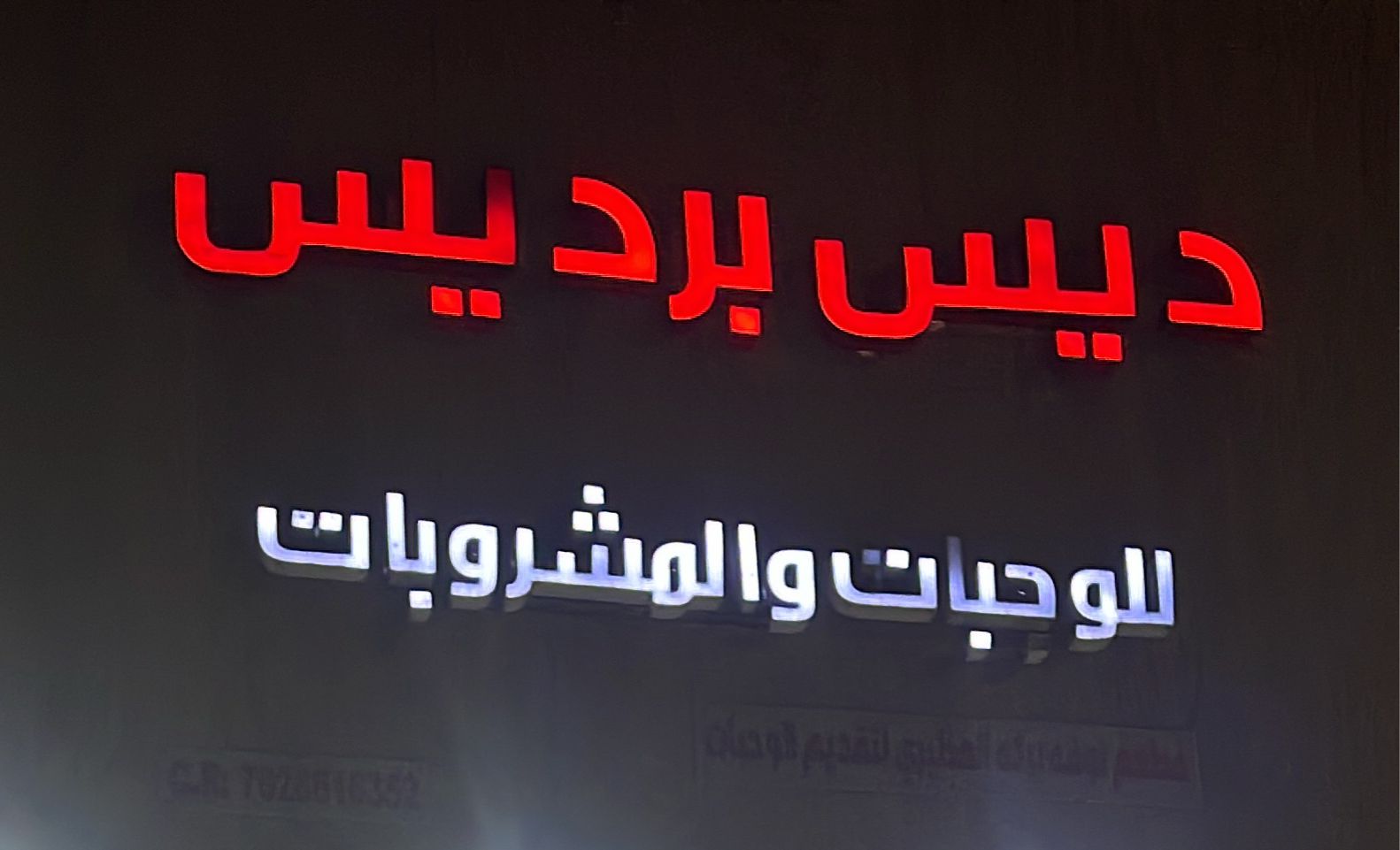 ديس برديس للوجبات والمشروبات