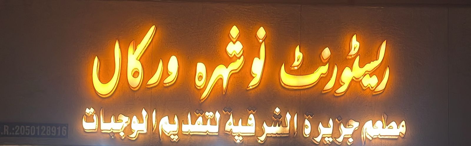 مطعم جزيرة الشرقية لتقديم  الوجبات