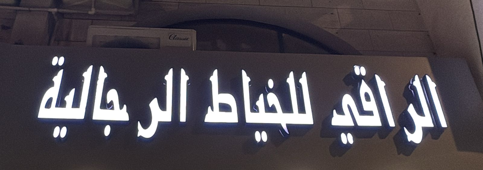 الراقي للخياطة الرجالية