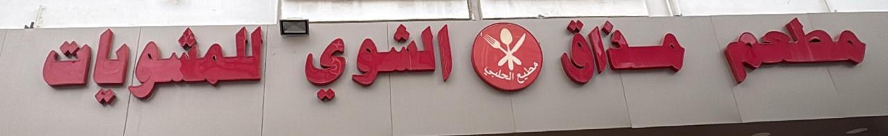 مطعم مذاق الشوي للمشويات