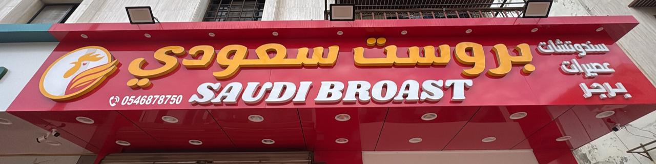 بروست سعودي