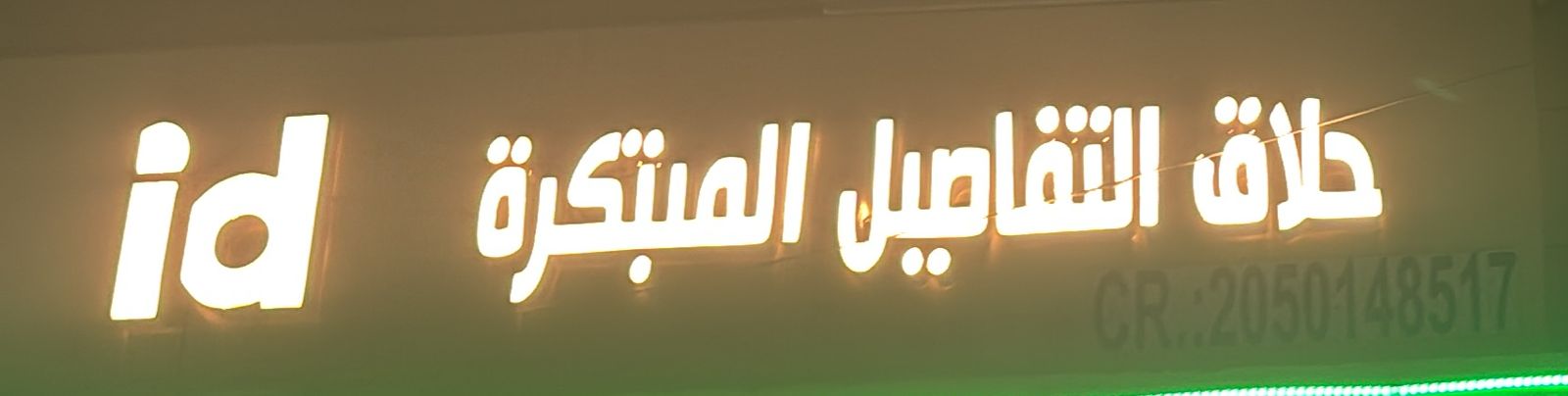 حلاق التفاصيل المبتكرة