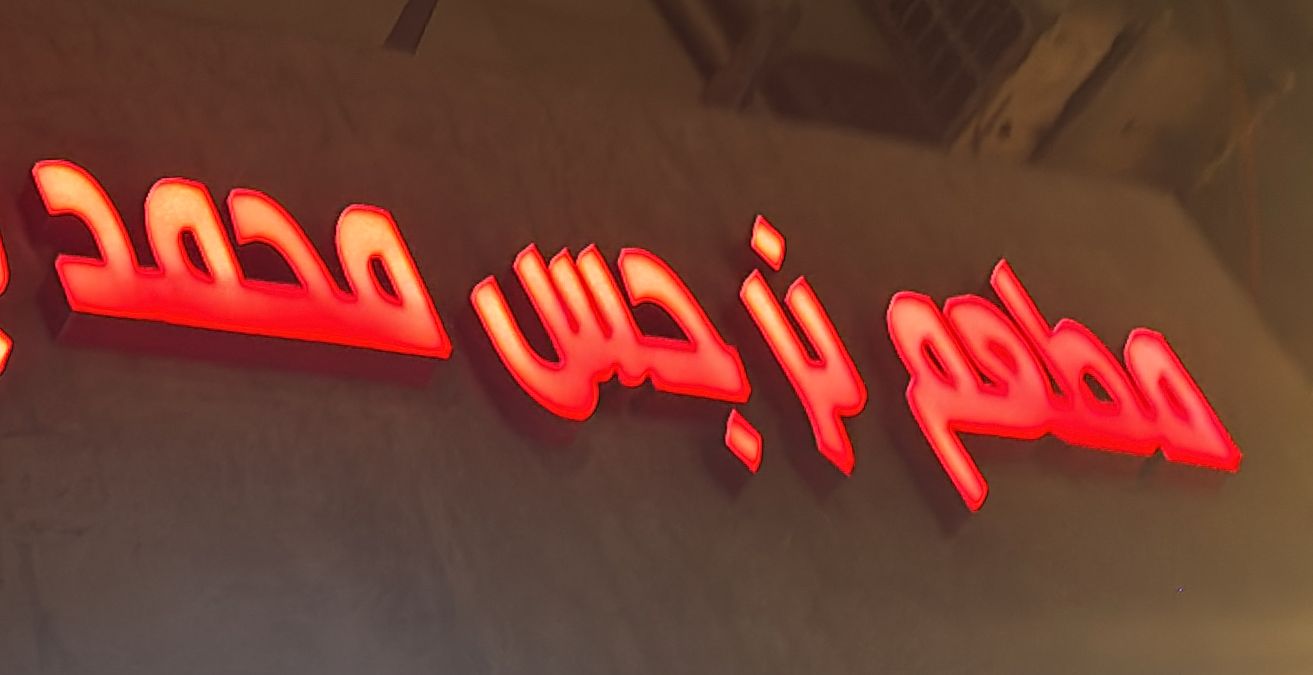 مطعم نرجس محمد