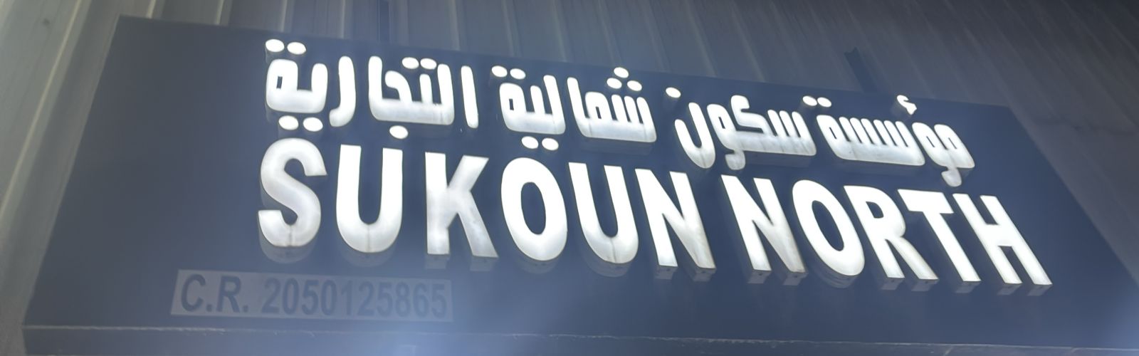 مؤسسة سكون شمالية التجارية