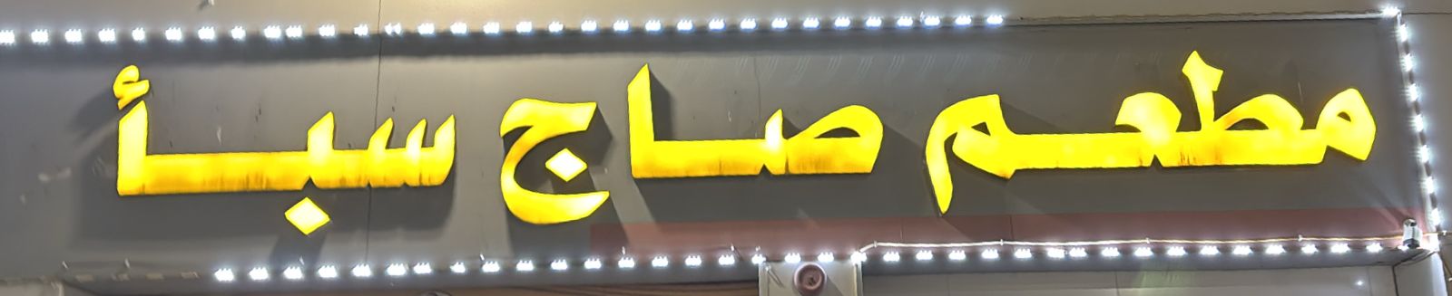 مطعم صاج سبأ