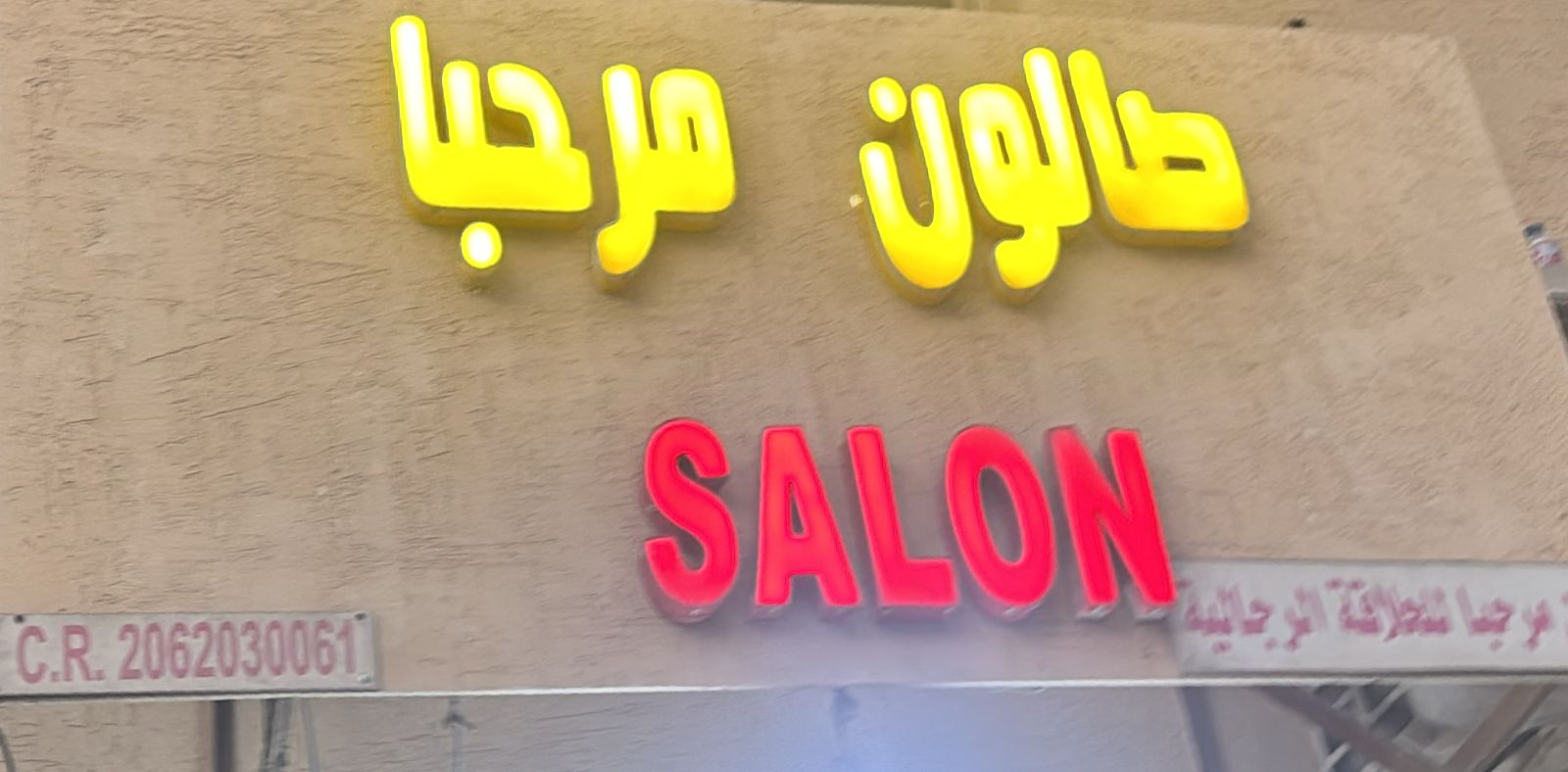 صالون مرحبا