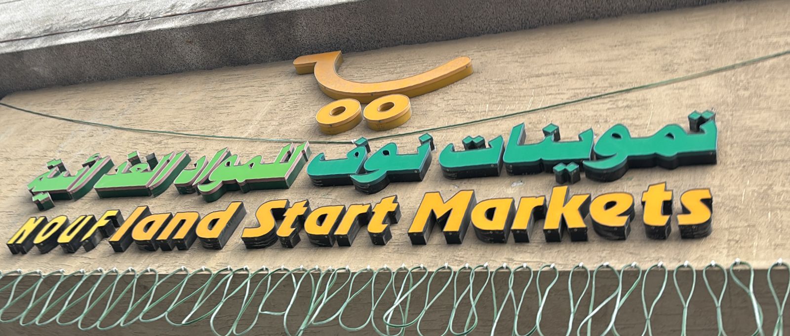 تموينات نوف للمواد الغذائية