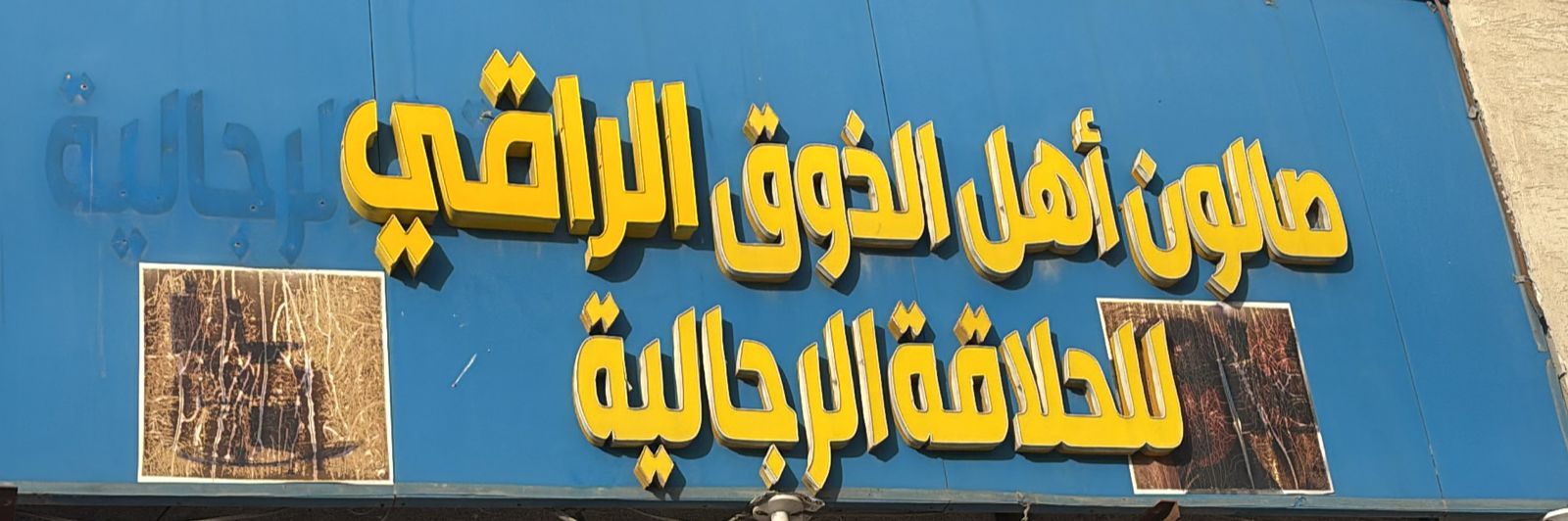 صالون أهل الذوق الراقي للحلاقة الرجالية