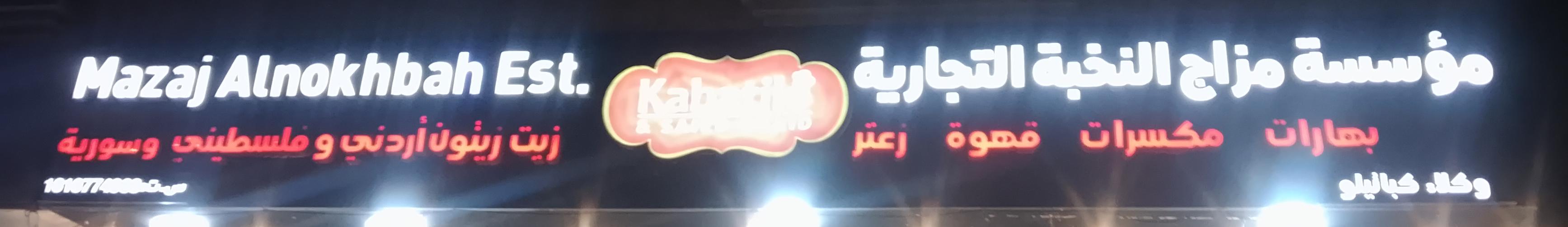 مؤسسة مزاج النخبة التجارية