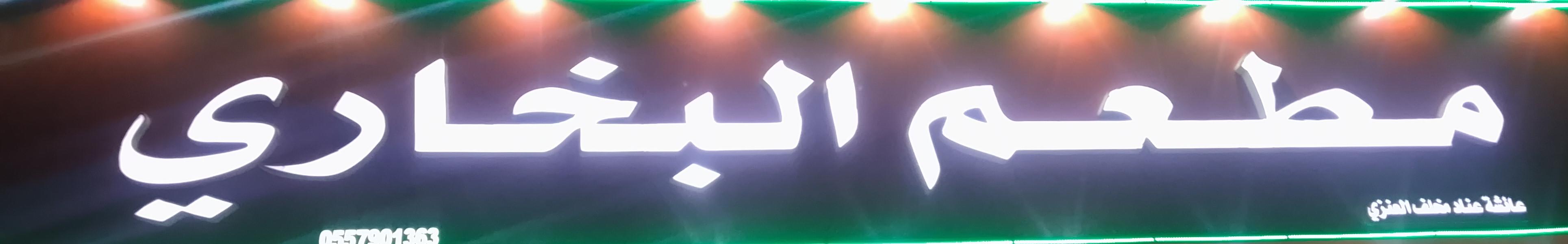 مطعم البخاري عائشة عناد مخلف العنزي