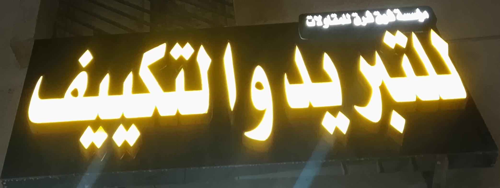 مؤسسة شوق شرق للمقاولات للتبريد والتكييف