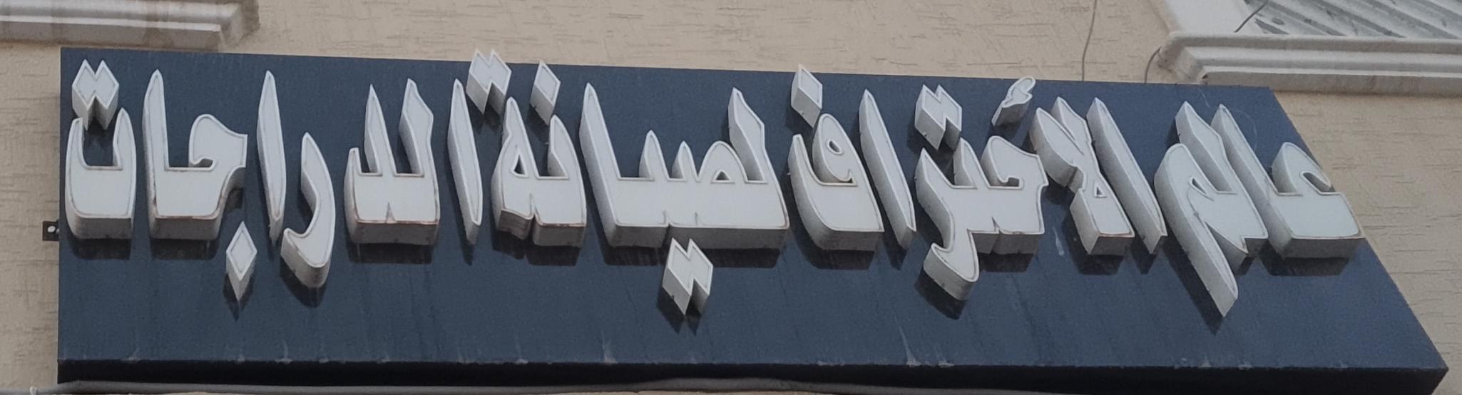 عالم الأحتراف لصيانة الدراجات