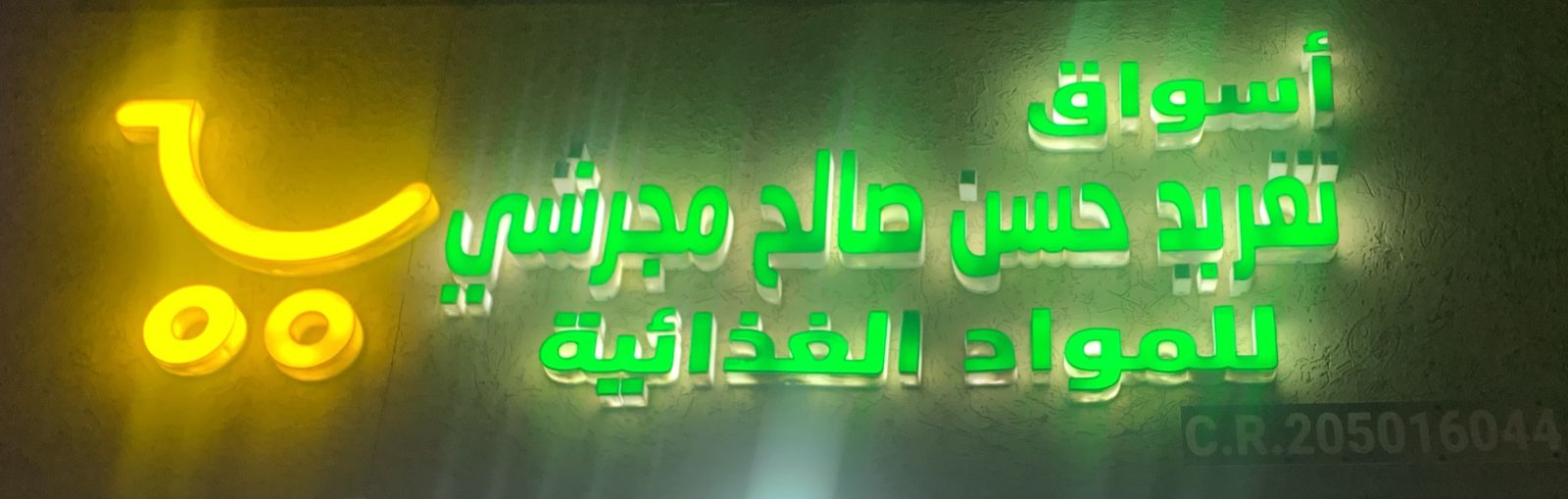 أسواق تغريد حسن صالح مجرشي للمواد الغذائية