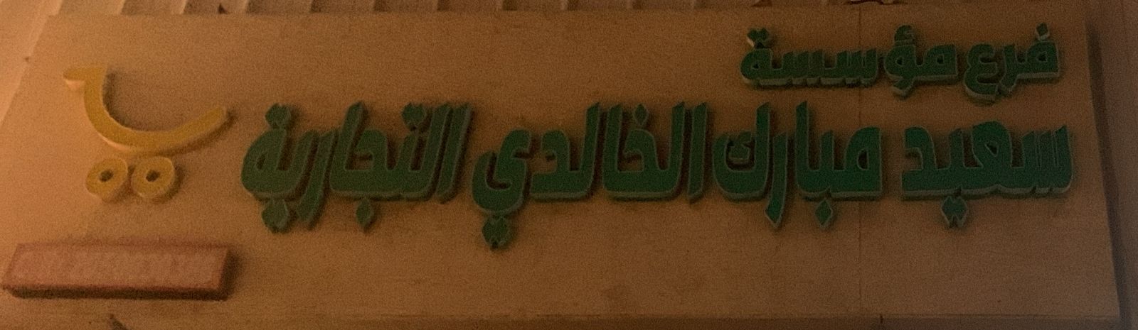 فرع مؤسسة سعيد مبارك الخالدي التجارية