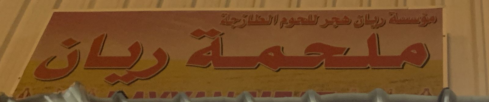 ملحمة مؤسسة ريان هجر للحوم الطازجة