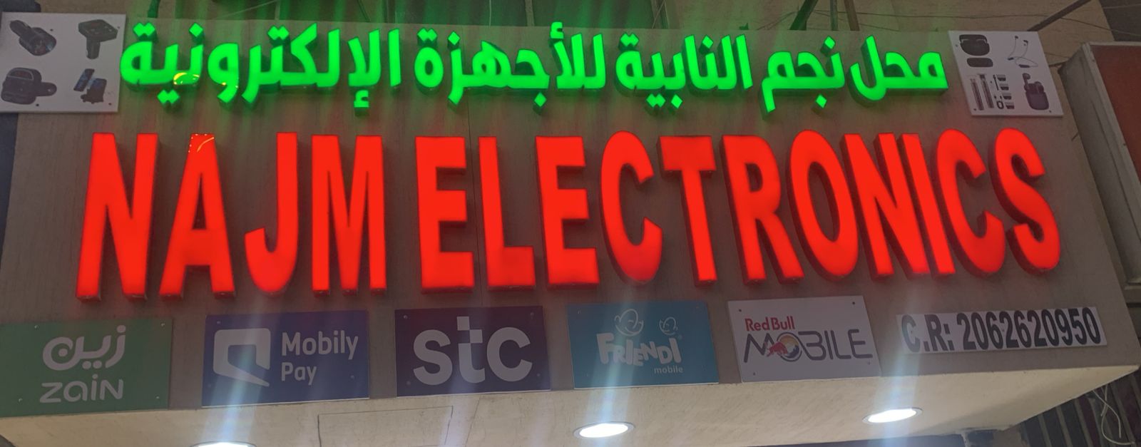 محل نجم النابية للأجهزة الإلكترونية
