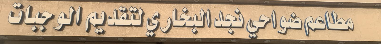 مطاعم ضواحي نجد البخاري لتقديم الوجبات