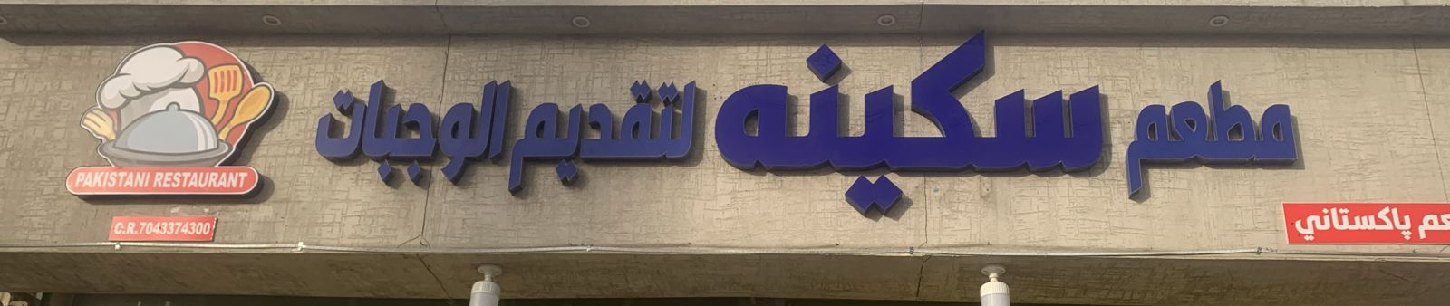 مطعم سكينه لتقديم الوجبات