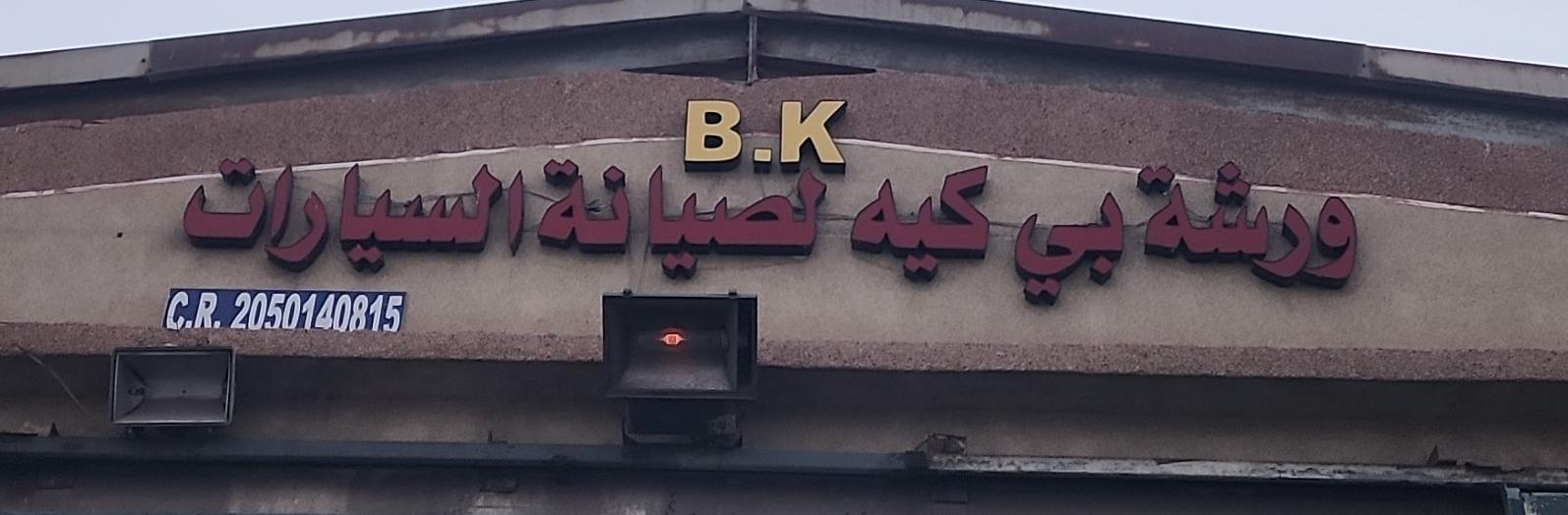 ورشة بي كيه لصيانة السيارات
