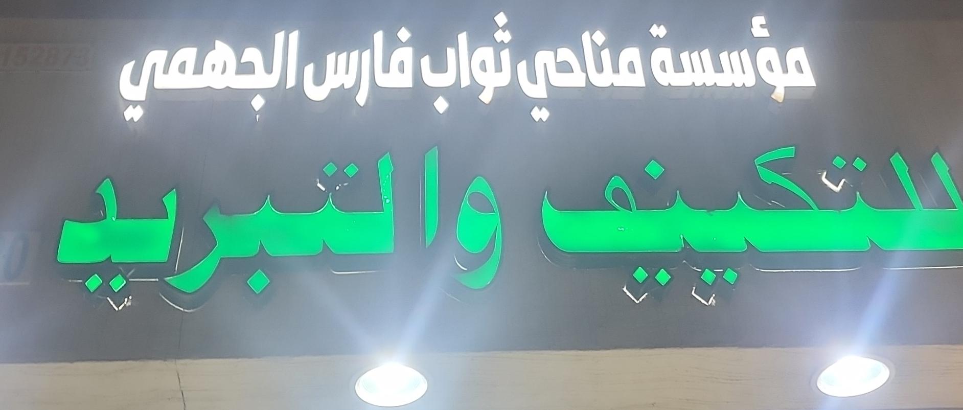 مؤسسة مناحي ثواب فارس الجهمي للتكييف و التبريد