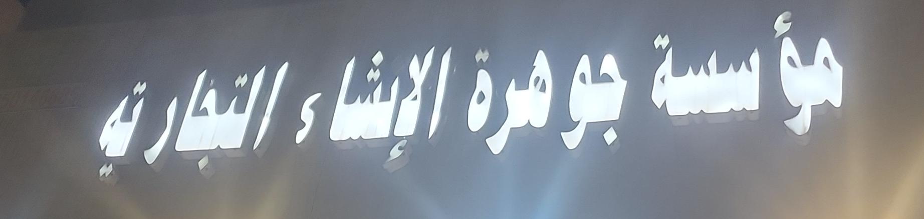 مؤسسة جوهرة الإنشاء التجاريه