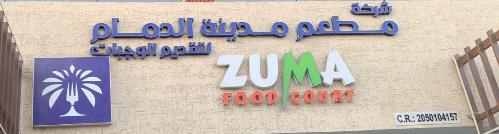 شركة مطعم مدينة الدمام لتقديم الوجبات