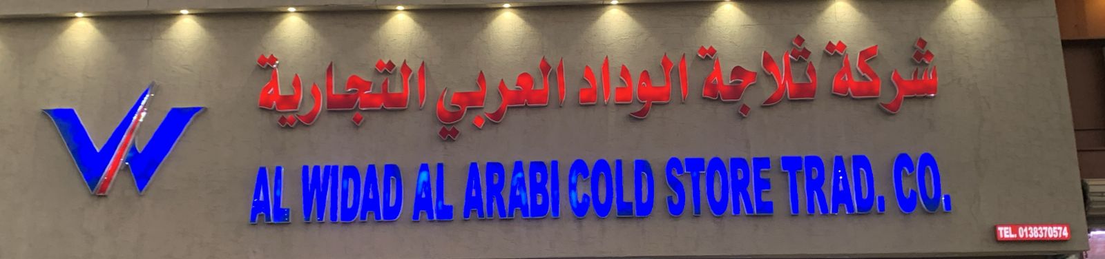 شركة ثلاجة الوداد العربي التجارية