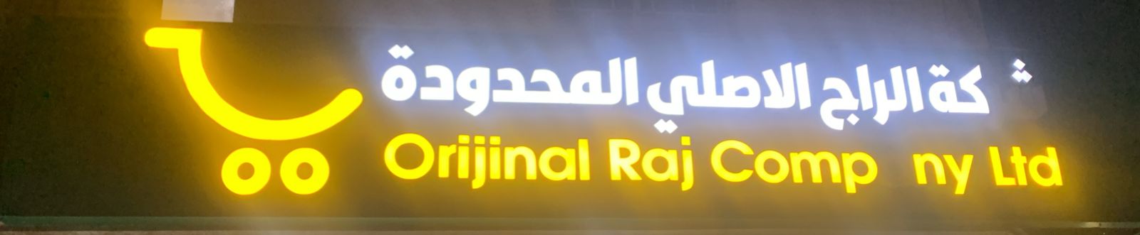 شركة الراج الاصلي المحدودة