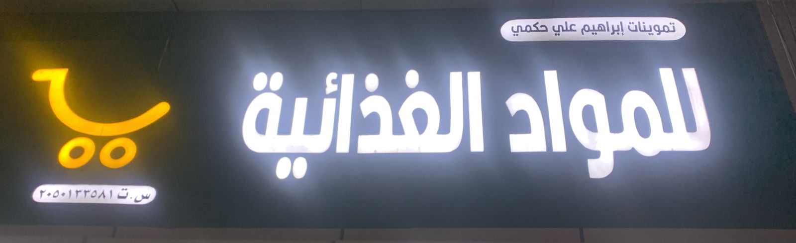 تموينات إبراهيم علي حكمي للمواد الغذائية