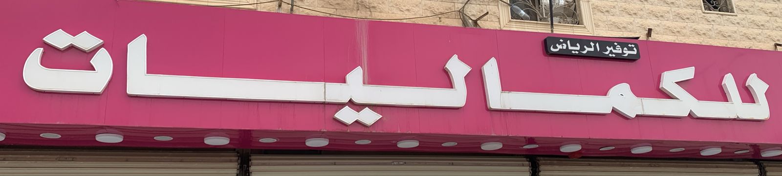 توفير الرياض للكماليات