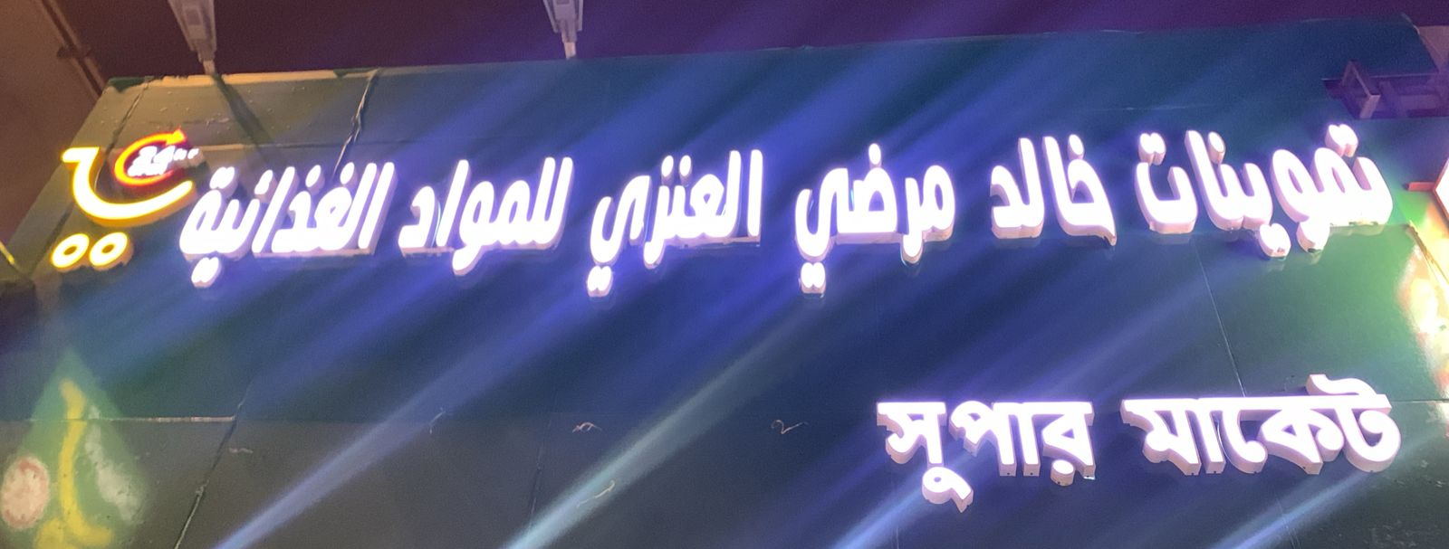 تموينات خالد مرضي العنزي للمواد الغذائية