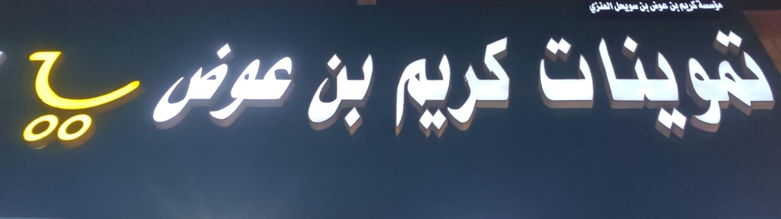 تموينات كريم بن عوض