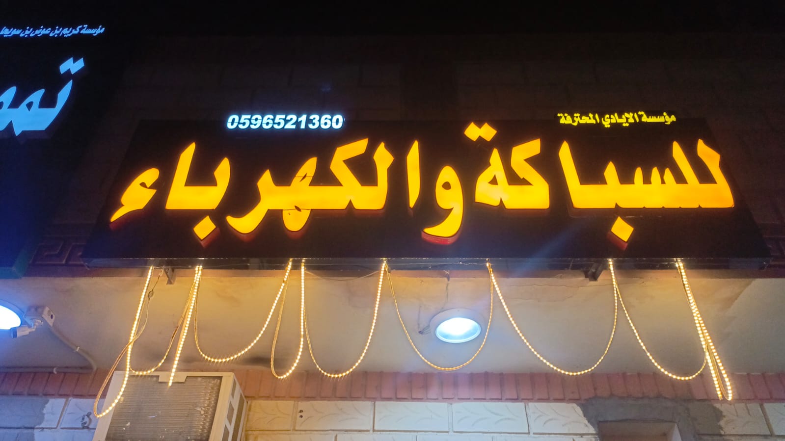 مؤسسة الايادي المحترفة للسباكة و الكهرباء