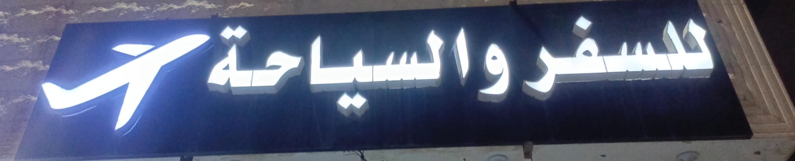للسفر و السياحة