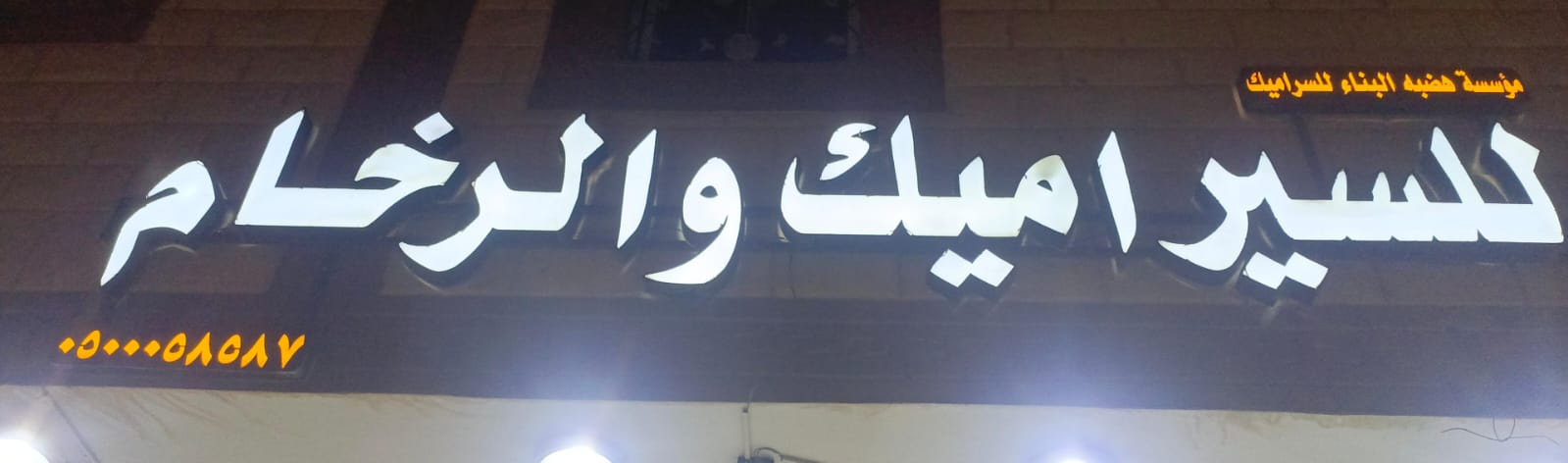 مؤسسة هضبه البناء للسيراميك و الرخام