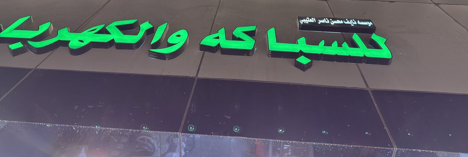 مؤسسه نايف محسن ناصر العتيبي للسباكه و الكهربا