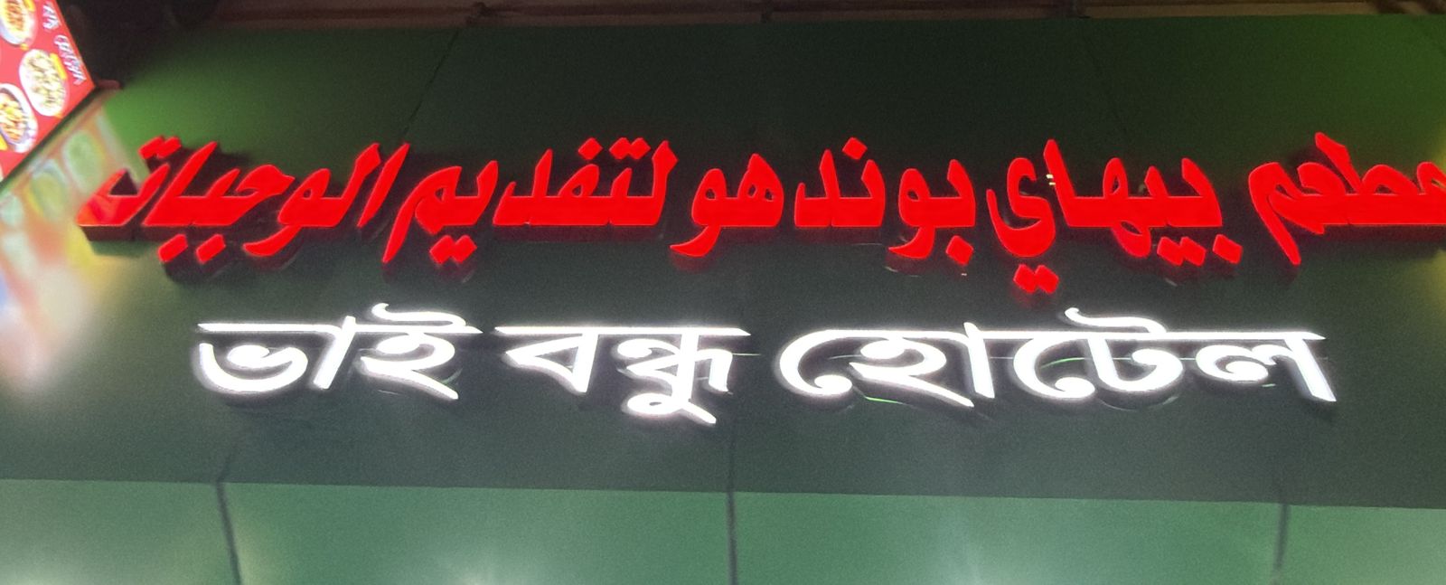 مطعم بيهاي بوندهو لتفديم الوجبات