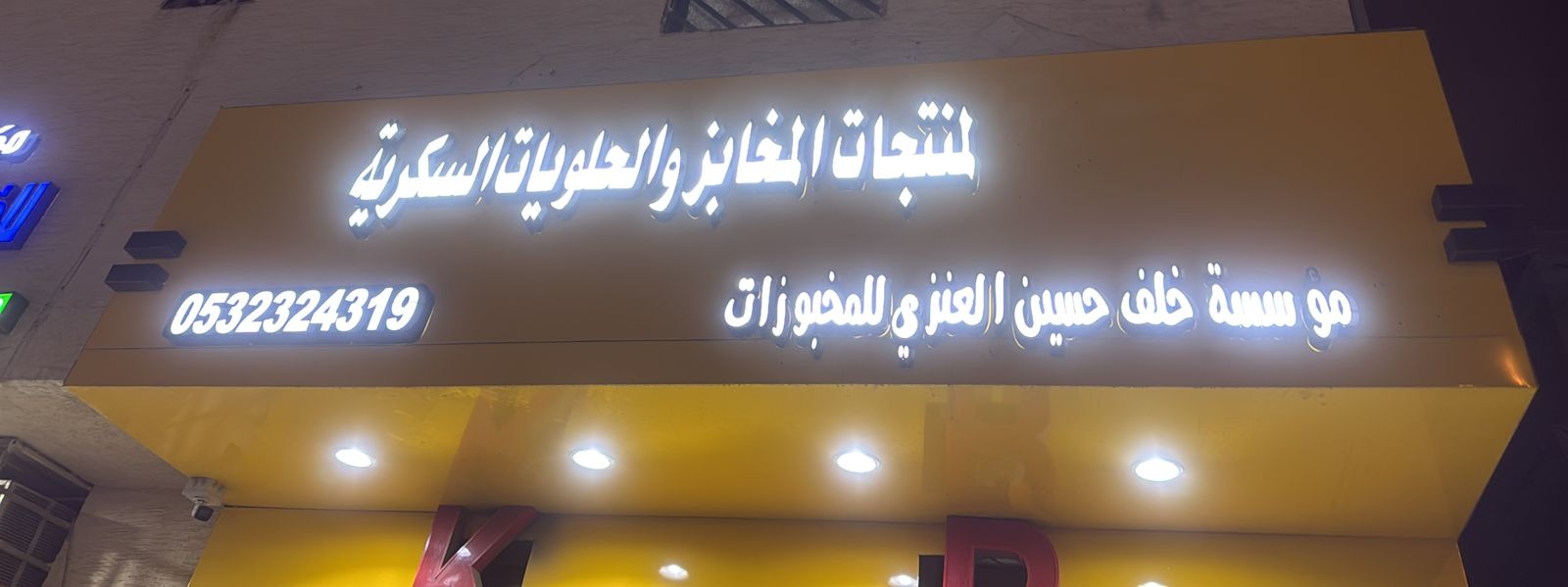 مؤسسة خلف حسين العنزي للمخبوزات