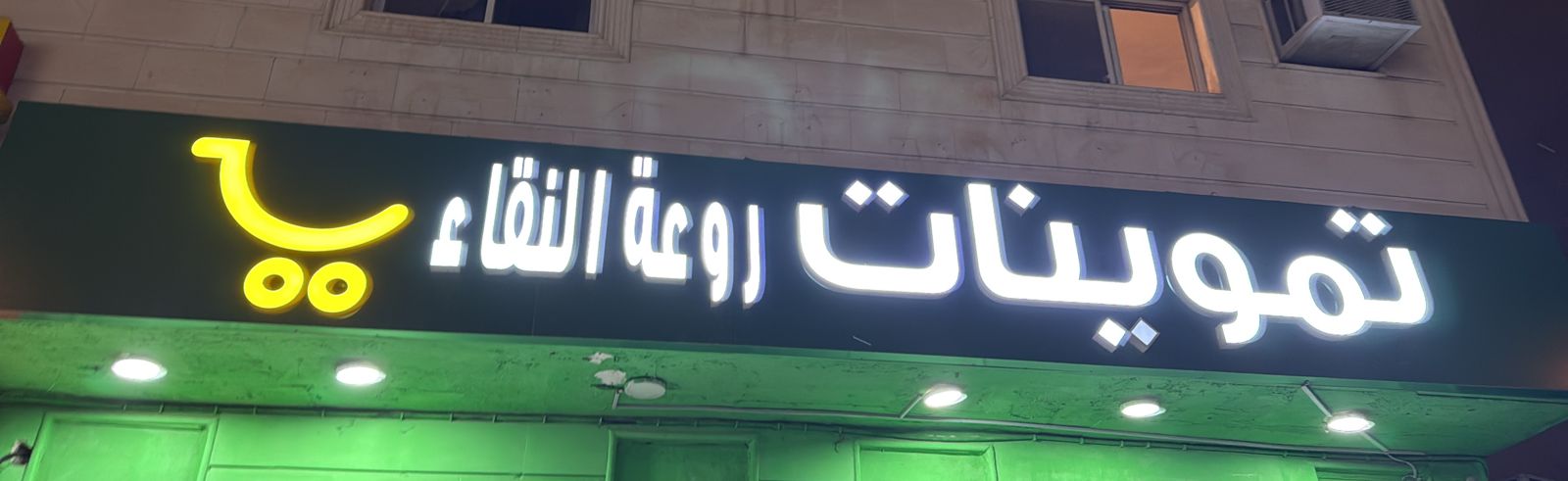 تموينات روعة النقاء