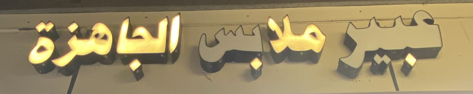 عبير ملابس الجاهزة