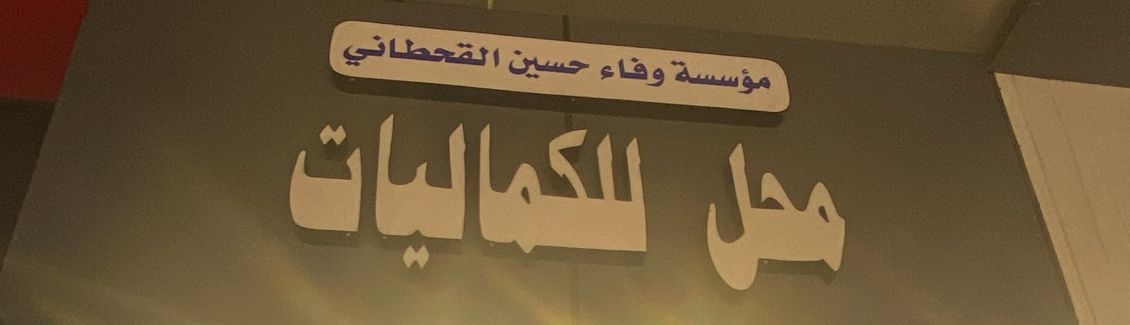 مؤسسة وفاء حسين القحطاني