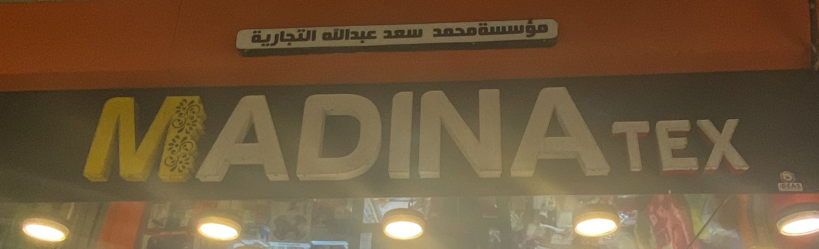 مؤسسة محمد سعد عبدالله التجارية