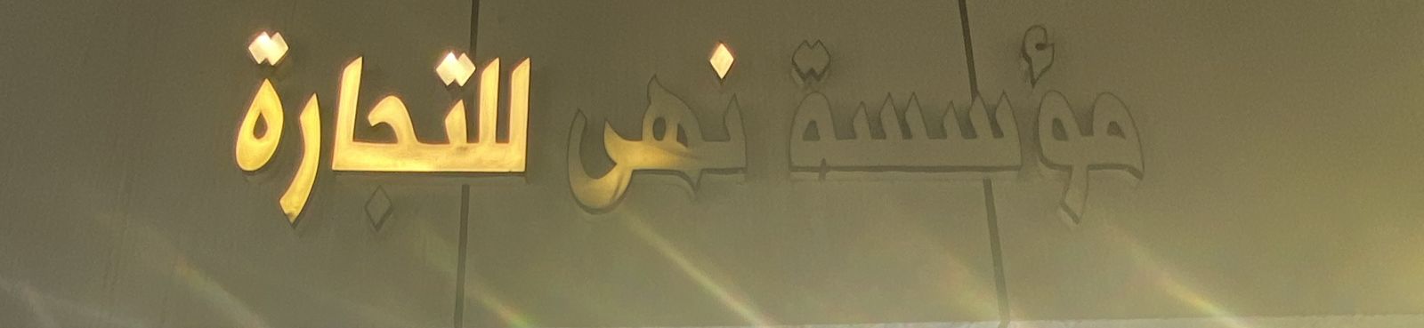 مؤسسة نهى للتجارة