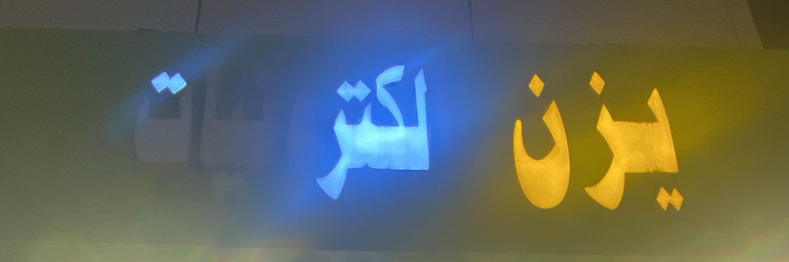 يزن الكترونيات